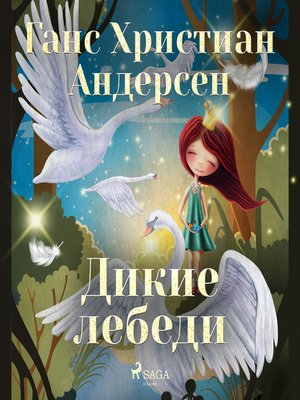 Дикие лебеди - Audiobook